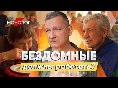 Видео: Бездомные должны работать? Монолог о суровом обществе