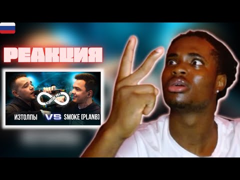 Видео: ИЗТОЛПЫ vs SMOKE[PLANB] | КУБОК МЦ: INFINITY (BPM) | REACTION