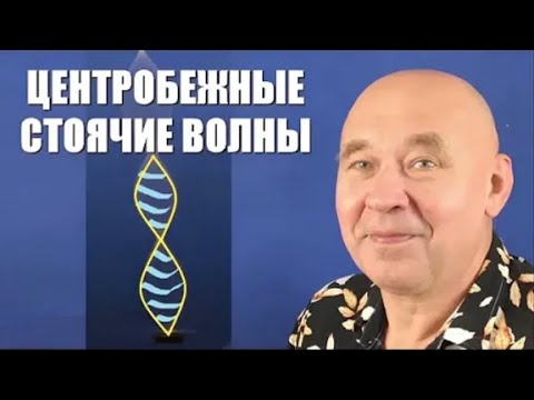 Видео: Центробежные стоячие волны