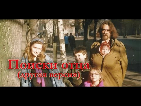 Видео: Поиски отца (другая версия)