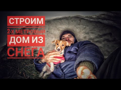 Видео: Строим Дом из Снега. Снежная пещера - укрытие от холода. Юрта - Эпик мега Форт!