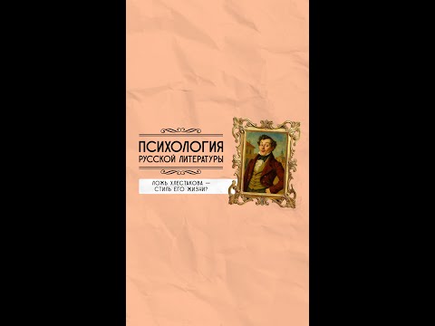 Видео: Ложь Хлестакова — стиль его жизни? Психология литературы