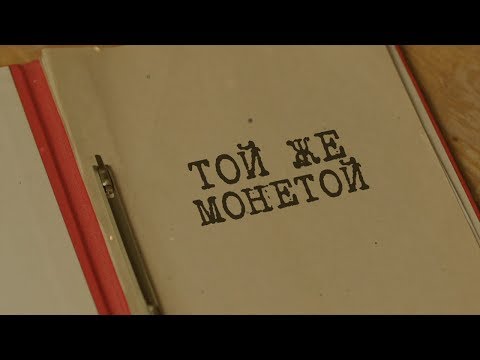 Видео: Той же монетой | Вещдок. Особый случай. Роковая страсть