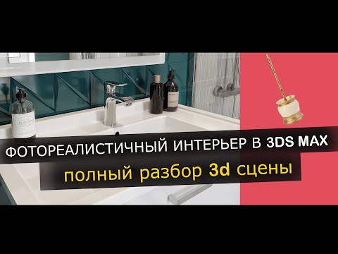 Видео: ФОТОРЕАЛИСТИЧНЫЙ ИНТЕРЬЕР В 3DS MAX / Разбор 3d сцены и настройки