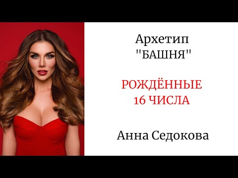 Видео: АРХЕТИП "БАШНЯ" РОЖДЁННЫЕ 16 ЧИСЛА #архетипбашня #арканбашня  #аннаседокова