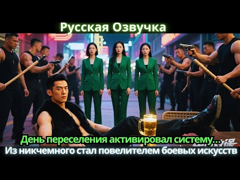 Видео: День переселения активировал систему… Из никчемного стал повелителем боевых искусств