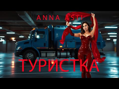 Видео: ANNA ASTI - Туристка (Говновоз AI-COVER UDIO) AI-MUSIC
