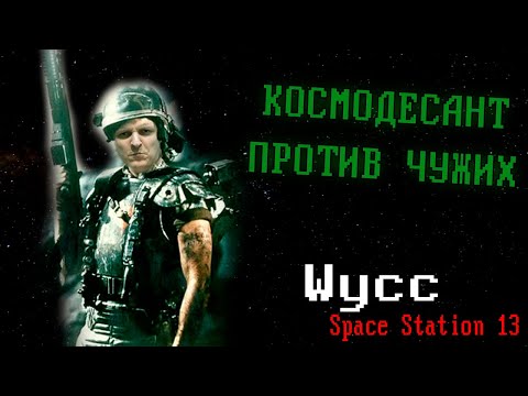 Видео: [Colonial Marines] Space Station 13  *Чужие против морпехов*  (Стрим от 07.02.2025)
