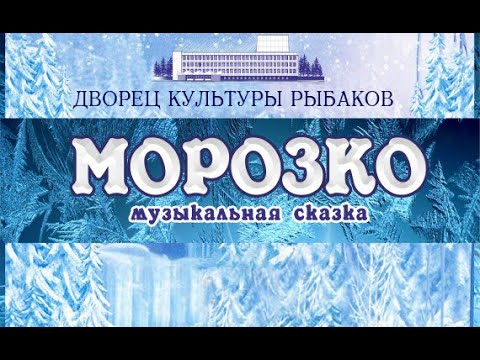 Видео: Музыкальная сказка Морозко