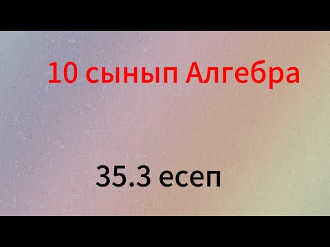 Видео: 35.3 есеп 10 сынып Алгебра