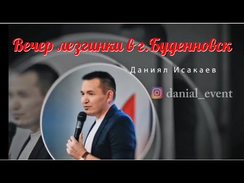 Видео: Вечер лезгинки в г.Буденновск. Ведущий Даниял Исакаев.