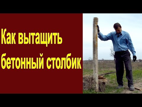 Видео: Как вытащить бетонный столбик из земли