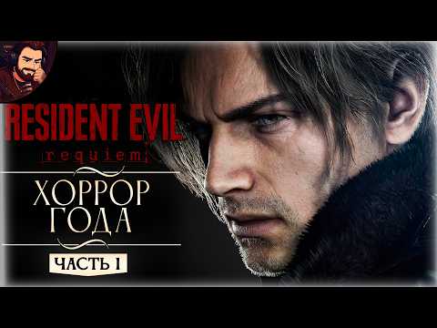 Видео: РЕЛИЗ 2026! Кошмар в Raccoon City ➤ Прохождение RESIDENT EVIL REQUIEM Часть 1