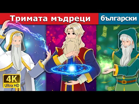 Видео: Тримата мъдреци | The Three Wise Men in Bulgarian | @BulgarianFairyTales
