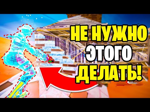 Видео: 10 САМЫХ ПРОСТЫХ ОШИБОК В ФОРТНАЙТЕ КОТОРЫЕ НУЖНО ИЗБЕГАТЬ