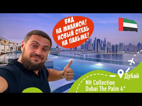 Видео: NH Collection Dubai The Palm 4*! Вот это ВИД! ОАЭ