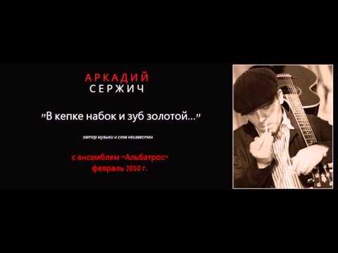 Видео: "В кепке набок и зуб золотой"  - Аркадий Сержич
