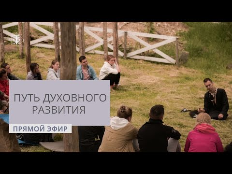 Видео: Процесс духовного развития: мифы и сложности. С чего начать путь духовного развития?