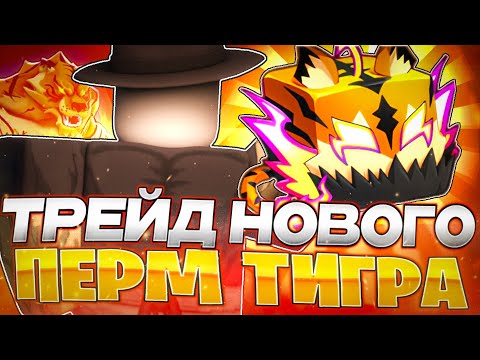 Видео: 🐯ТРЕЙДИЛ ПЕРМАНЕНТНОГО ТИГРА В BLOX FRUITS🐯