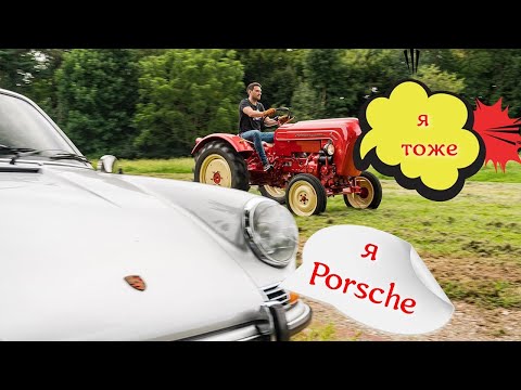 Видео: Porsche автомобиль и трактор