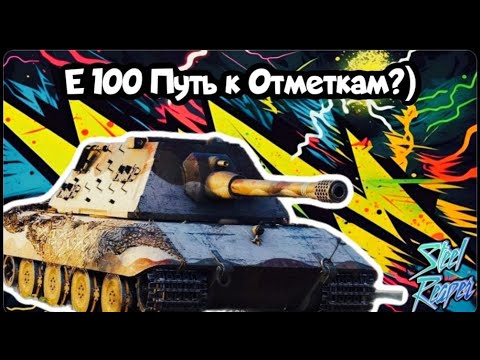 Видео: Е100 Путь к Отметкам?#shortsvideo #shorts #shortsvideos#worldoftanks #миртанков #wot#Стрим #wotblitz