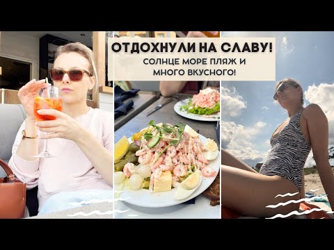 Видео: 🌊В ЗАГОРОДНОМ ДОМЕ У МОРЯ ☀️ЛЕТО МОРЕ ОТДЫХ🏖️