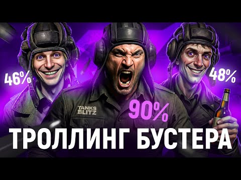 Видео: Заказал бустера, чтобы издеваться над ним в Tanks Blitz