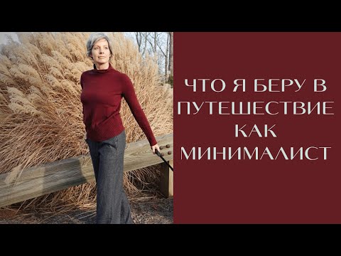Видео: Как я путешествую налегке — лайфхаки минималиста