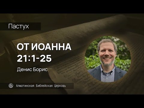 Видео: Пастух | Иоан. 21:1-15
