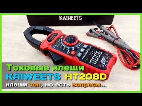 Видео: 📦 Токовые клещи KAIWEETS HT208D - Измеряем ТОК УТЕЧКИ авто, ПУСКОВОЙ ТОК и не только...