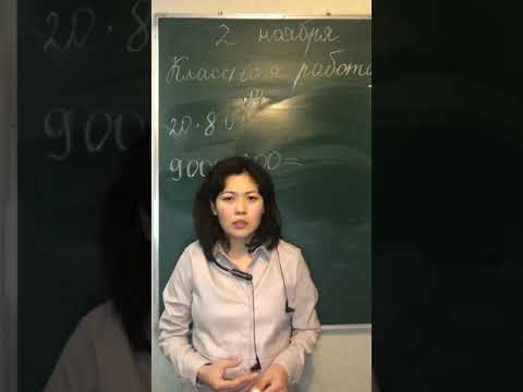 Видео: 02.11 Устные приёмы умножения и деления чисел, оканчивающихся нолями