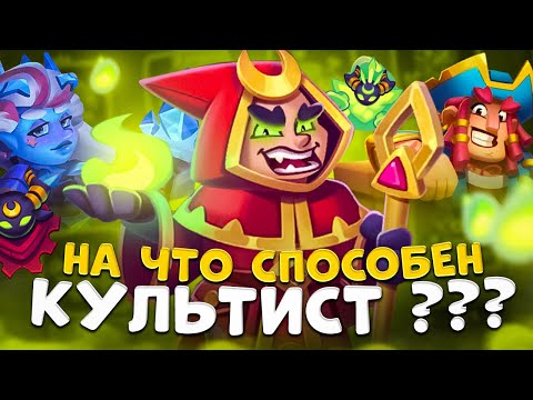 Видео: Rush Royale | Культист со Снежинкой или с Капитаном ? | Тестим культиста в PvP