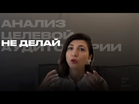 Видео: АНАЛИЗ ЦЕЛЕВОЙ АУДИТОРИИ! Как сделать? Почему все его делают и нужен ли он или это миф маркетологов