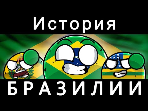 Видео: COUNTRYBALLS - ИСТОРИЯ БРАЗИЛИИ