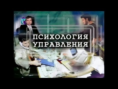 Видео: Психология управления