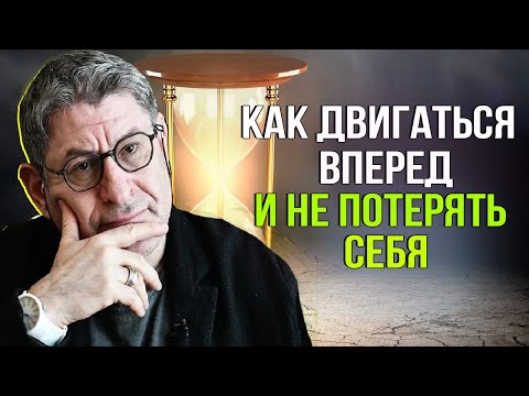 Видео: Как не Потерять себя и Идти Дальше ! Работает Как Часы ! Михаил Лабковский