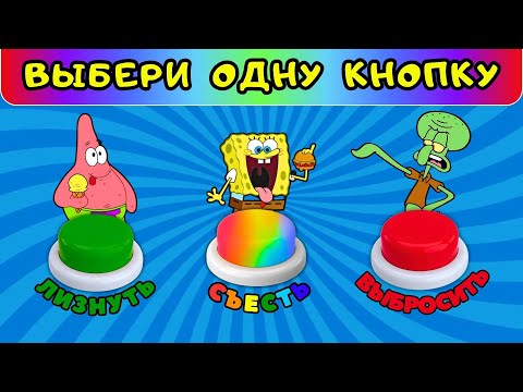 Видео: 😋Лизнуть Съесть Выбросить🤮#3 Выбери одну кнопку💥Кулинарный челлендж