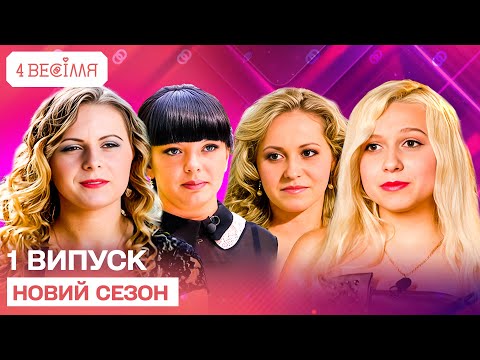Видео: 4 ВЕСІЛЛЯ 1 ВИПУСК | НОВИЙ СЕЗОН | ХТО ЗРУЙНУЄ ВЕСІЛЛЯ: Джульєтта з Харкова чи щедра Полтавчанка?