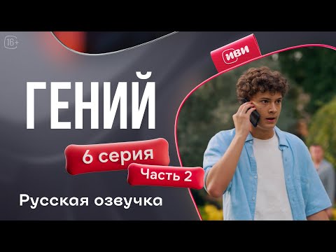 Видео: Гений — 6 серия 2 часть | Русская озвучка