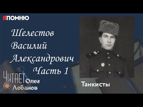 Видео: Шелестов Василий Александрович.  Часть 1. Проект "Я помню" Артема Драбкина. Танкисты.