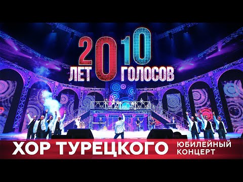 Видео: Хор Турецкого - Юбилейный концерт 20 лет/10 голосов
