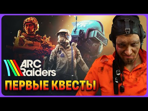 Видео: Начальные квесты для новичка ARC Raiders