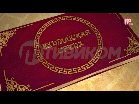 Видео: Буддийская среда: «Памятник великому табангуту»