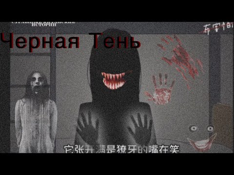 Видео: Черная тень. Страшные китайские истории #страшилки 