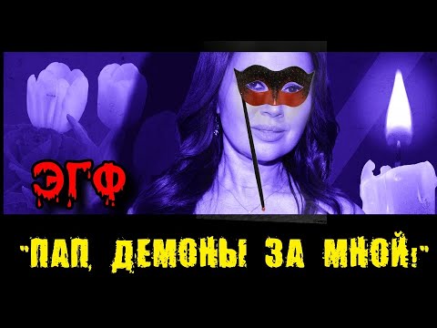 Видео: АНАСТАСИЯ ЗАВОРОТНЮК: 40 ДНЕЙ ПОСЛЕ СМЕРТИ | ЭГФ