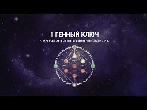 Видео: 1 Генный ключ. Ричард Радд
