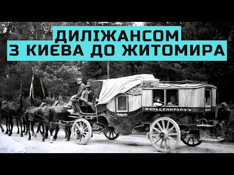 Видео: Диліжансом з Києва до Житомира. Як це було у ХІХ столітті
