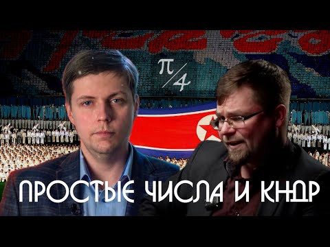 Видео: Простые Числа и КНДР. О чем умолчали Олег Комолов и Станислав Рузанов в видео о Северной Корее?