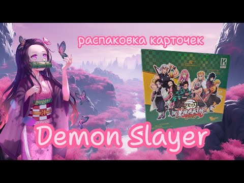 Видео: Распаковка карточек по аниме Клинок, рассекающий демонов / Demon Slayer / Kimetsu no Yaiba