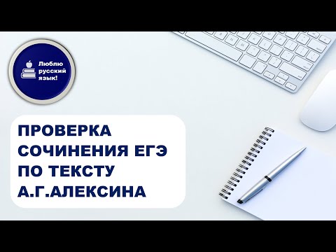 Видео: Проверка сочинения ЕГЭ по тексту А.Г.Алексина